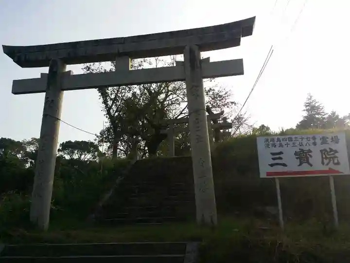 三寶院(兵庫県)