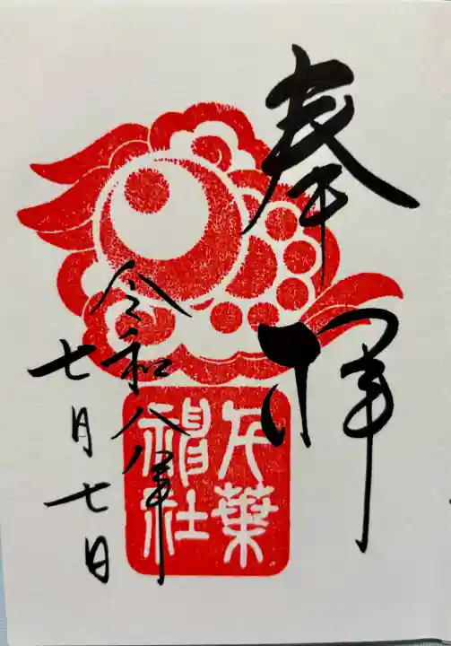 千葉神社の御朱印