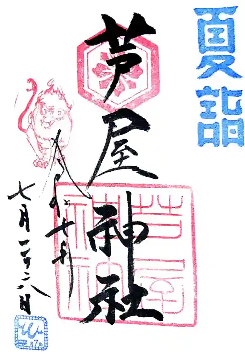芦屋神社の御朱印