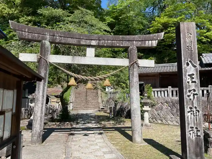 八王子神社(岐阜県)