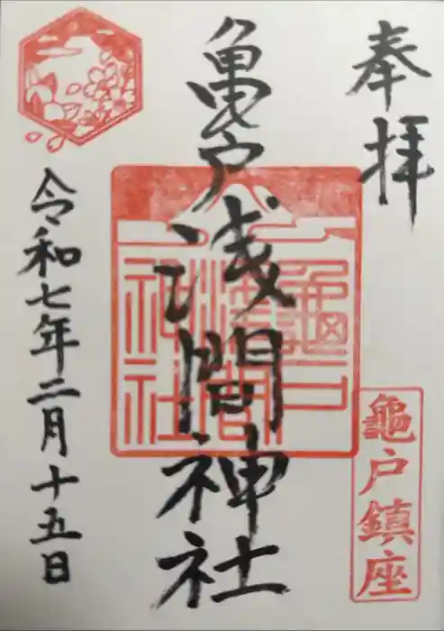 亀戸浅間神社の御朱印