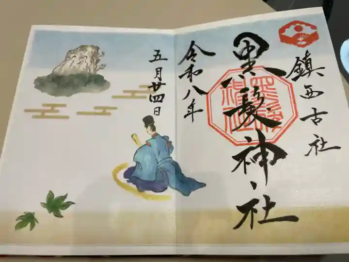 黒髪神社の御朱印
