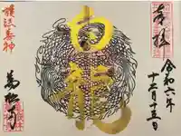 万松寺の御朱印