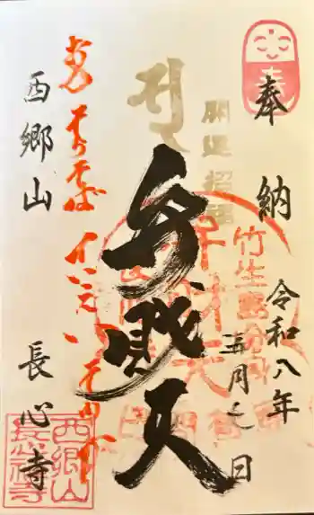 長心寺の御朱印 2026年05月