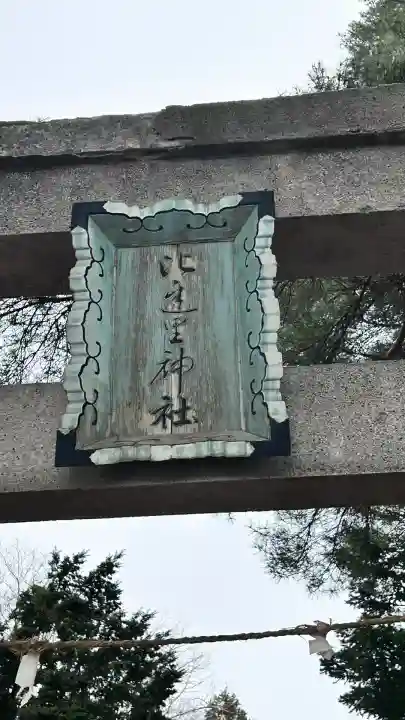 比遅里神社(北海道)