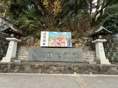 日枝神社(東京都)