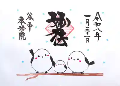 本妙院の御朱印