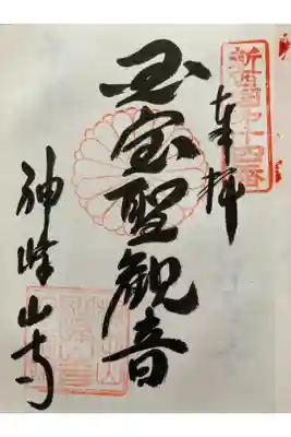 新西国三十三観音霊場　第十四番 
根本山 神峯山寺

かぶのやま　すずしきおとの　かよひきて
こゝろなそこに　ひゞくたきつせ