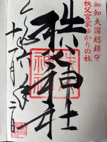 秩父神社の御朱印