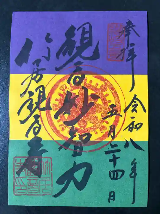 竹居観音寺の御朱印