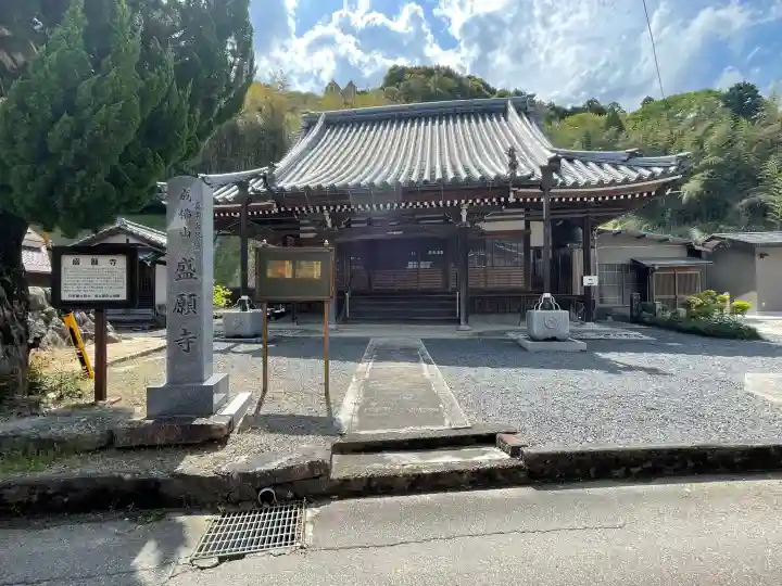 盛願寺の{uncategorized: "未分類", other: "その他", undefined: "問題あり", building: "その他建物", grave: "お墓", sacred_gate: "鳥居", guardian: "狛犬", statue: "像", buddha: "仏像", history: "歴史", nature: "自然", garden: "庭園", animal: "動物", pagoda: "塔", temizu: "手水舎", mountain_gate: "山門・神門", sanctuary: "本殿・本堂", subordinate: "末社・摂社", art: "芸術", scenery: "景色", jizo: "地蔵", ema: "絵馬", goshuin: "御朱印", omikuji: "おみくじ", items: "授与品その他", amulet: "お守り", goshuincho: "御朱印帳", eats: "食事", festival: "お祭り", votive_dance: "神楽", shichigosan: "七五三参", wedding: "結婚式", experience: "体験その他", initially: "初詣", around: "周辺", anti_infection: "感染症対策"}