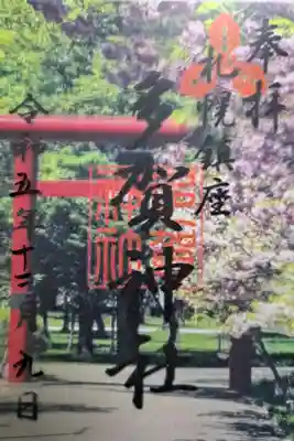 クリア御朱印