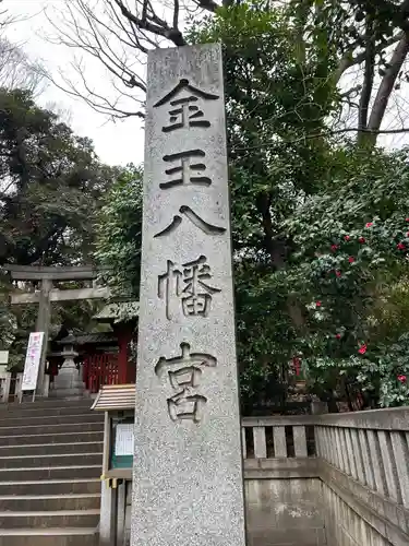 金王八幡宮(東京都)