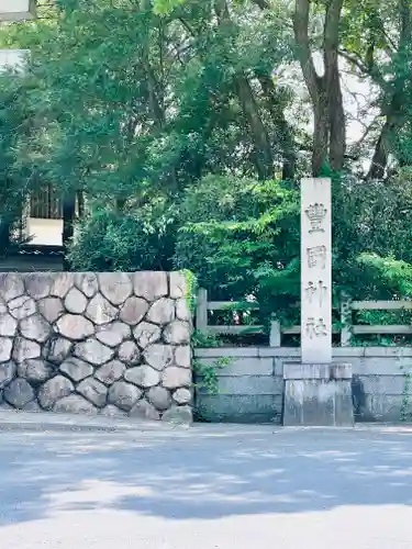 豊國神社(大阪府)