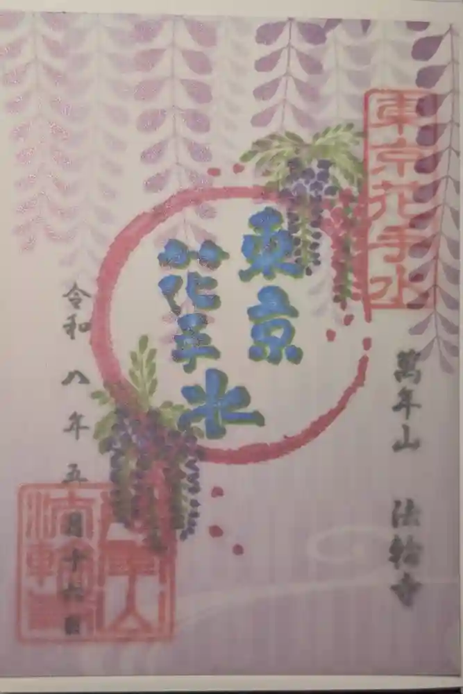 法輪寺の御朱印