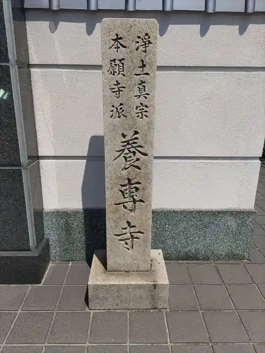 養専寺のその他建物