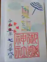 横浜御嶽神社の御朱印