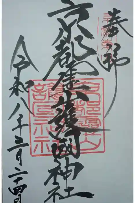 京都霊山護國神社の御朱印