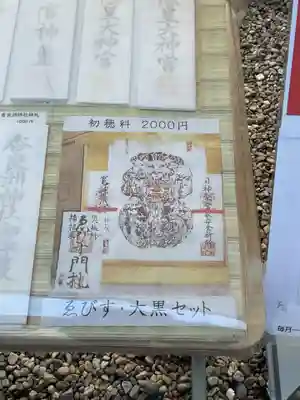 白山宮の授与品その他