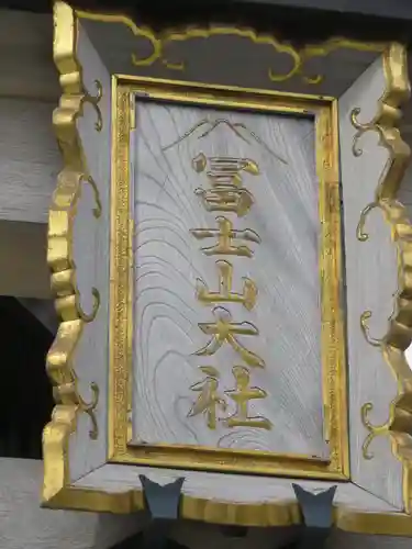 冨士山小御嶽神社のその他建物