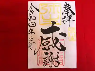 月替わり「感謝」御朱印（片面１枚） 初穂料：500円
弥生の「感謝」御朱印は、社印は朱色・弥生印は黄色・墨書きは、奉拝・「感謝」・令和四年三月とさせていただきます。

物事当たり前と考えると、感じ方が薄くなる様に思います。皆様にお世話になっている・お蔭様の気持ち、大神様の御加護のもとで生かされていきたいとの思いから「感謝」を奉筆させていただきます。