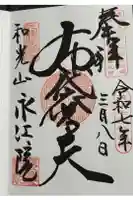 永江院の御朱印