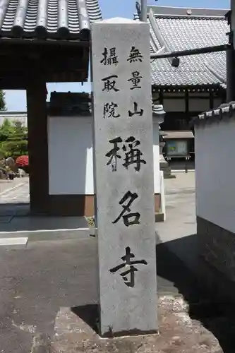 稱名寺(滋賀県)