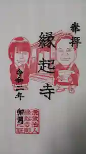 縁起寺 花畑阿弥陀堂の御朱印(2020年04月29日(水) 05時07分46秒投稿)