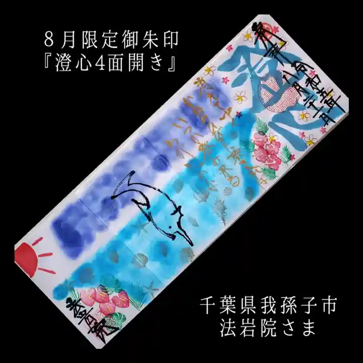 法岩院の御朱印