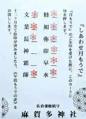 麻賀多神社の授与品その他