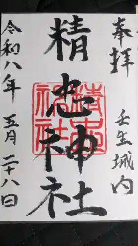 精忠神社の御朱印