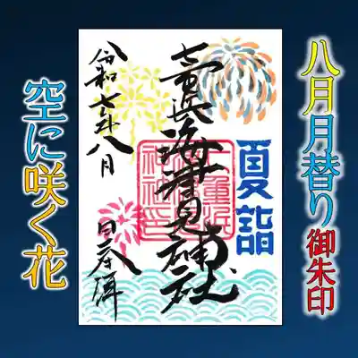 七重浜海津見神社(北海道)