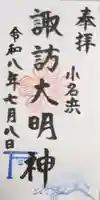 小名浜諏訪神社 ~海の鎮守様~の御朱印