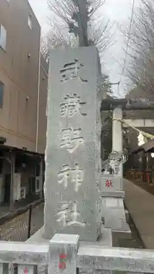 武蔵野神社の御朱印