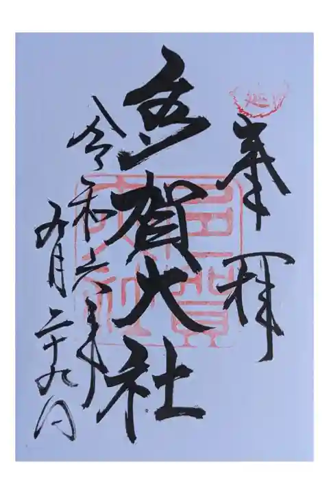 直書き300円 茅葺きの大きくきれいな神社 門前町あり 彦根城への3人ドライブの帰り