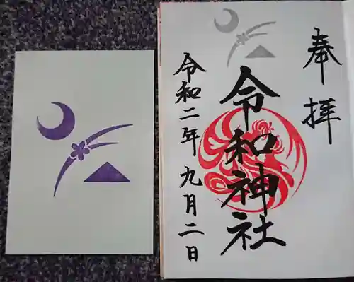 武蔵野坐令和神社の授与品その他