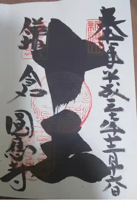 円応寺の御朱印