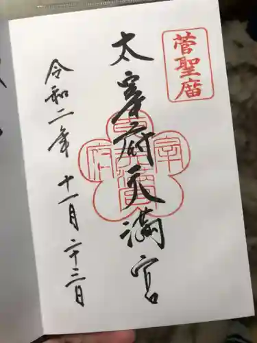 太宰府天満宮の御朱印
