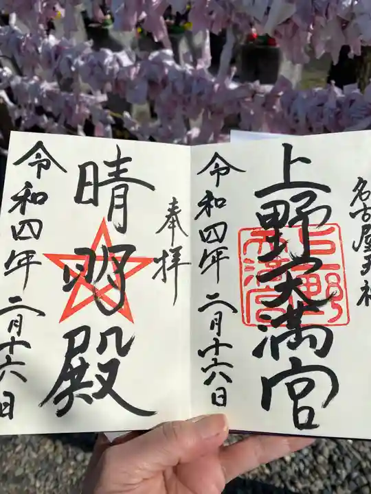 上野天満宮の御朱印