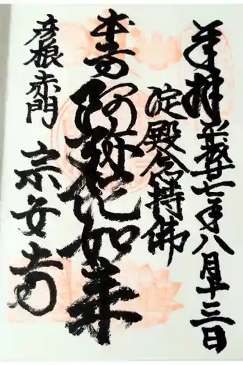 宗安寺の御朱印 2015年08月