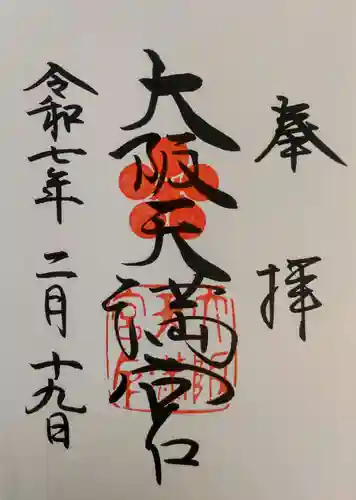 大阪天満宮の御朱印