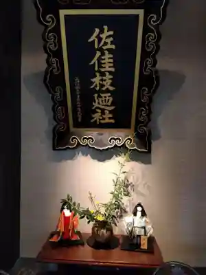 佐佳枝廼社(福井県)