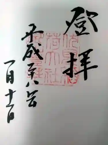 伏見稲荷大社の御朱印