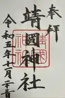 靖國神社(東京都)