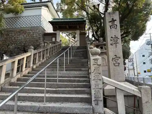 高津宮(大阪府)