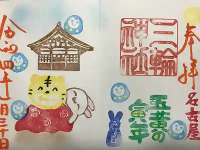 『五黄の寅年』当日(みわの日)限定バージョン