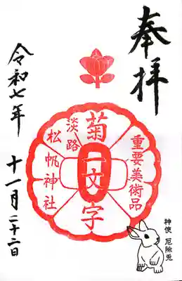 松帆神社(兵庫県)