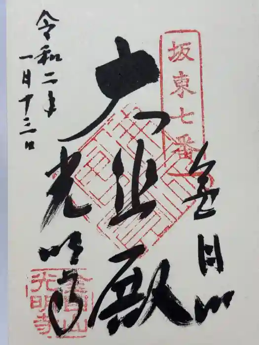 光明寺の御朱印