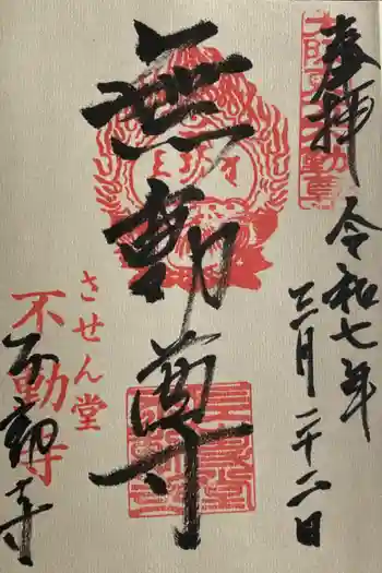 させん堂不動寺の御朱印 2025年03月
