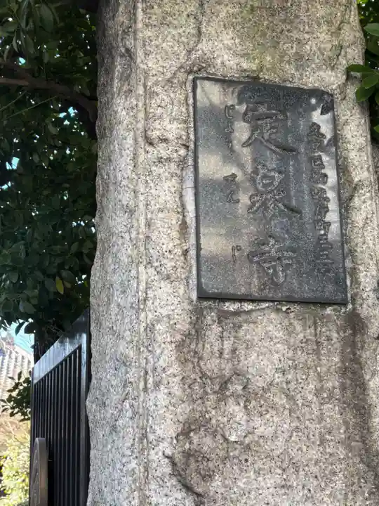 定泉寺(東京都)